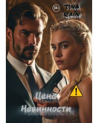 Цена невинности