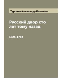 Русский двор сто лет тому назад