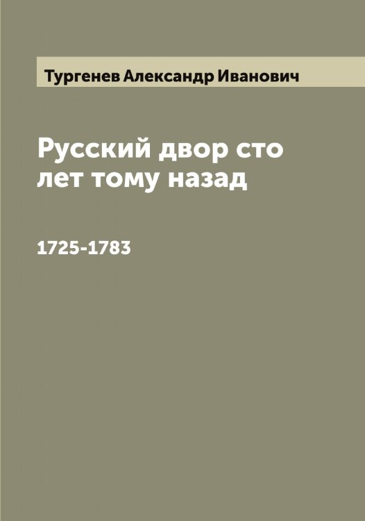 Обложка книги «Русский двор сто лет тому назад» — Тургенев Александр Иванович, ISBN 9785519779081