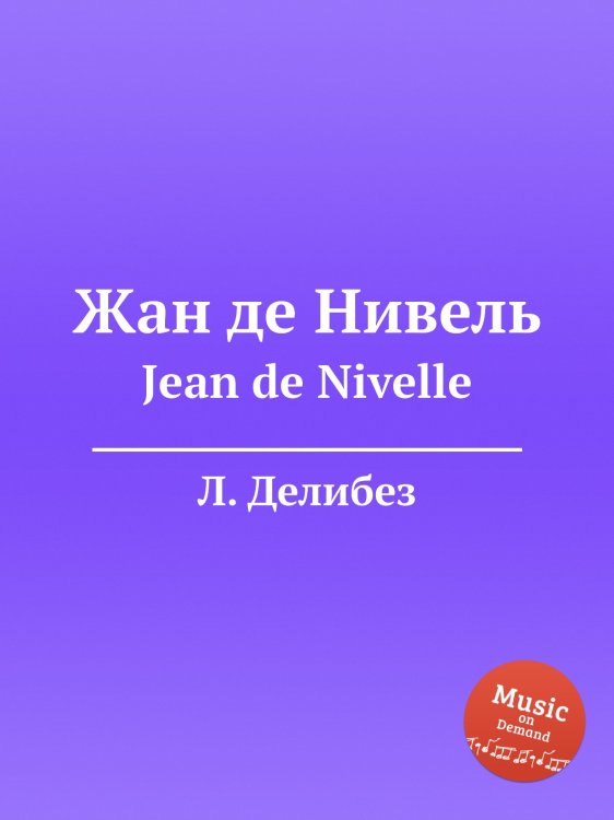 Обложка книги «Жан де Нивель» — Л. Делибез, ISBN 9785884580459
