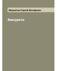 Хевсурети