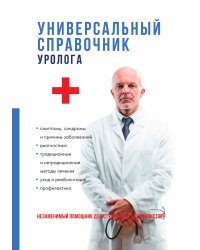 Универсальный справочник уролога