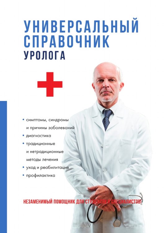 Универсальный справочник уролога Универсальный справочник уролога