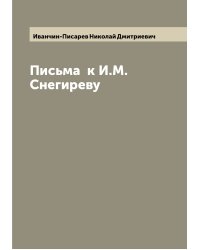 Письма  к И.М. Снегиреву