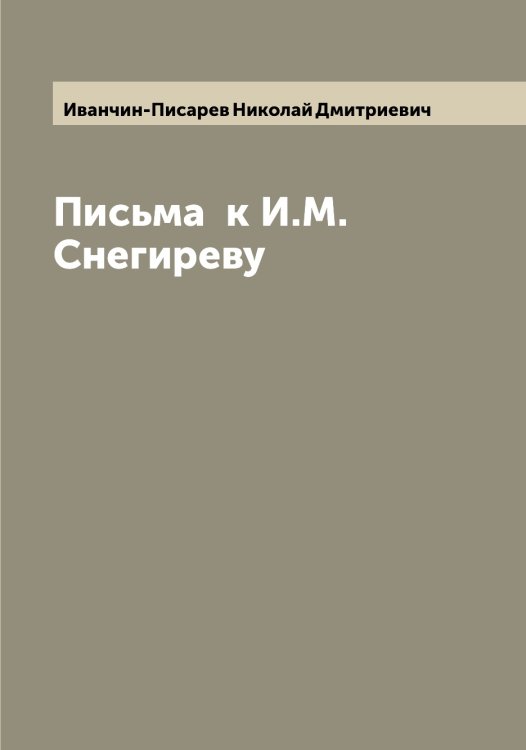 Обложка книги «Письма  к И.М. Снегиреву» — Иванчин-Писарев Николай Дмитриевич, ISBN 9785519867214