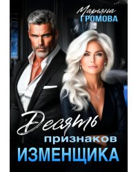 Десять признаков изменщика