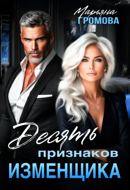 Десять признаков изменщика Обложка книги «Десять признаков изменщика» — Марьяна Громова, ISBN 9785524050168