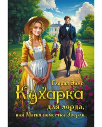 Кухарка для лорда, или Магия поместья Эверли