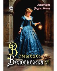 В смысле: Белоснежка?!