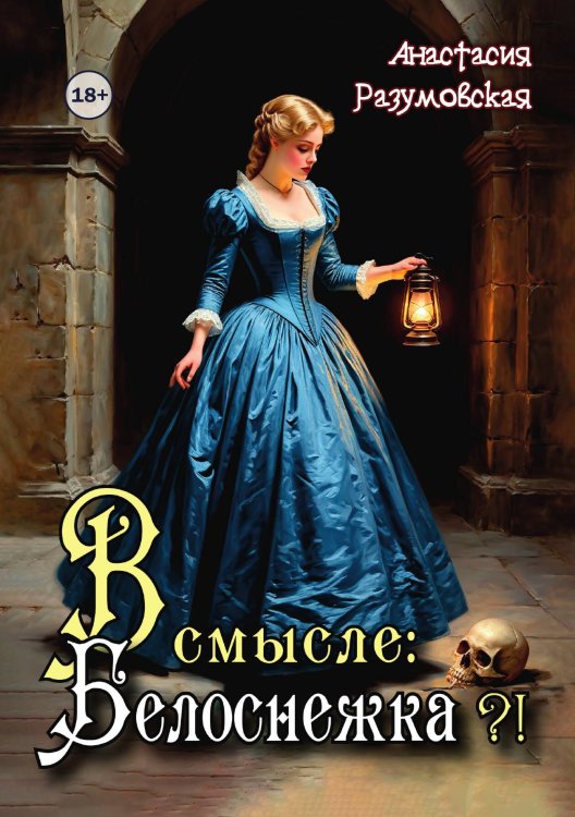 Обложка книги «В смысле: Белоснежка?!» — Анастасия Разумовская, ISBN 9785524000521