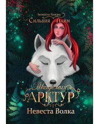 Академия Арктур. Невеста Волка