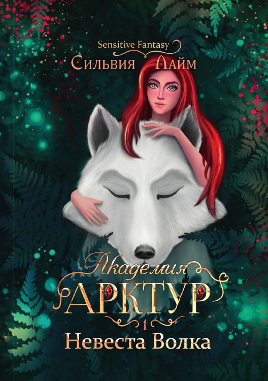 Обложка книги «Академия Арктур. Невеста Волка» — Сильвия Лайм, ISBN 9785521915194