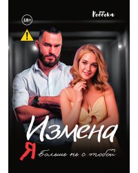 Измена. Я больше не с тобой
