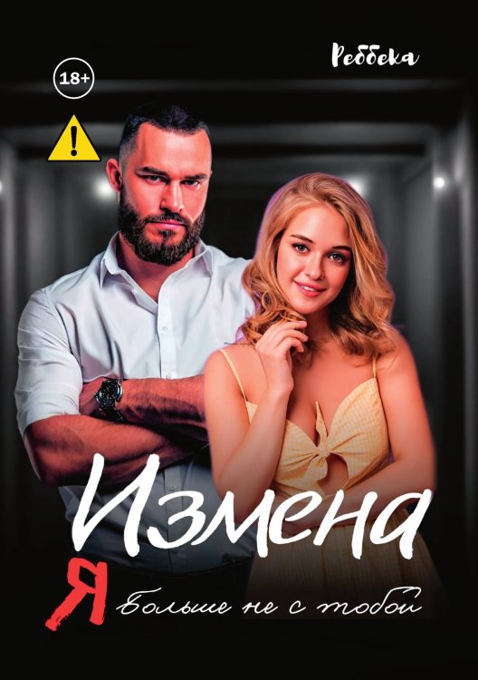 Обложка книги «Измена. Я больше не с тобой» — Реббека, ISBN 9785521995172