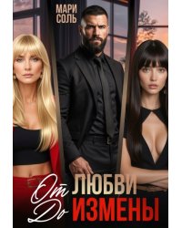 От любви до измены