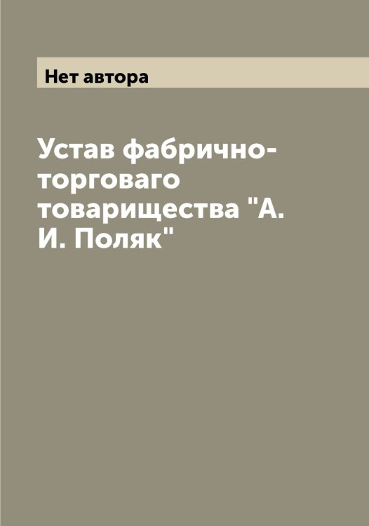 Обложка книги «Устав фабрично-торговаго товарищества "А.И. Поляк"» — Нет автора, ISBN 9785519789417