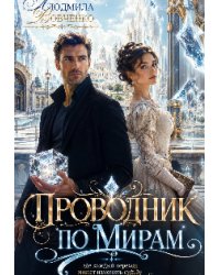 Проводник по мирам.