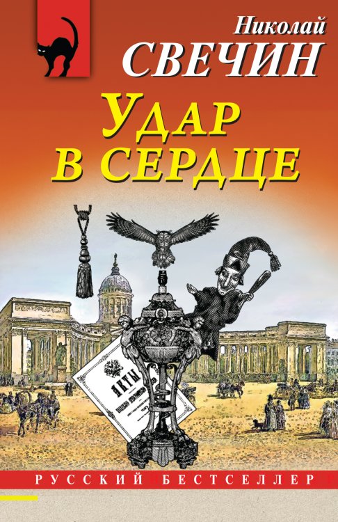Обложка книги «Удар в сердце» — Николай Свечин, ISBN 9785042245985
