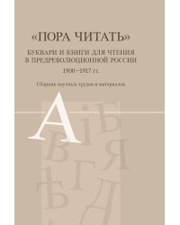 Пора читать. Буквари и книги для чтения в предреволюционной России 1900-1917 гг