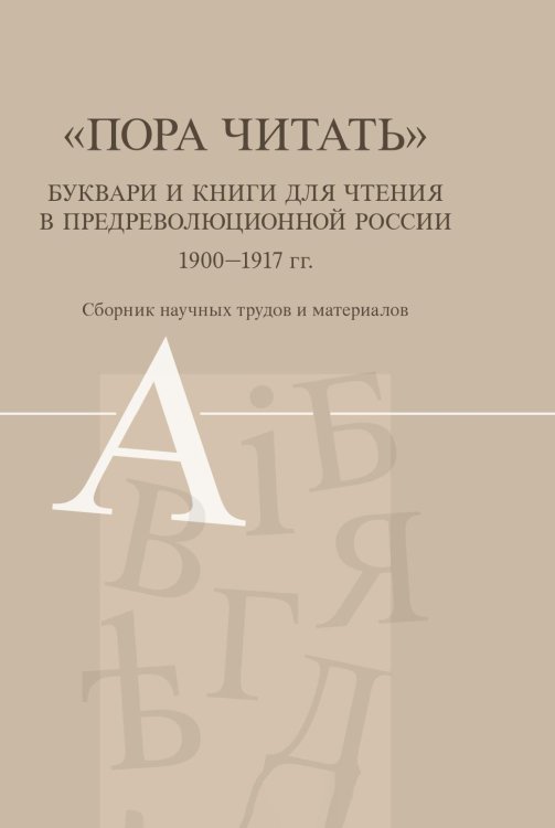 Пора читать. Буквари и книги для чтения в предреволюционной России 1900-1917 гг Пора читать. Буквари и книги для чтения в предреволюционной России 1900-1917 гг