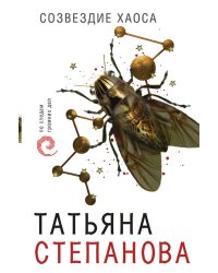 Созвездие Хаоса