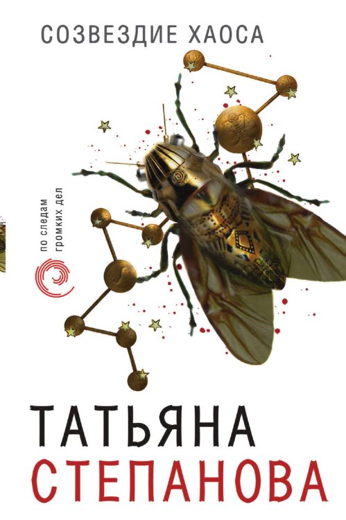Созвездие Хаоса Обложка книги «Созвездие Хаоса» — Степанова Татьяна Юрьевна, ISBN 9785042197079
