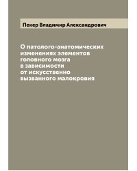 О патолого-анатомических изменениях элементов головного мозга в зависимости от искусственно вызванного малокровия