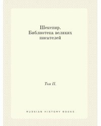 Шекспир. Библиотека великих писателей