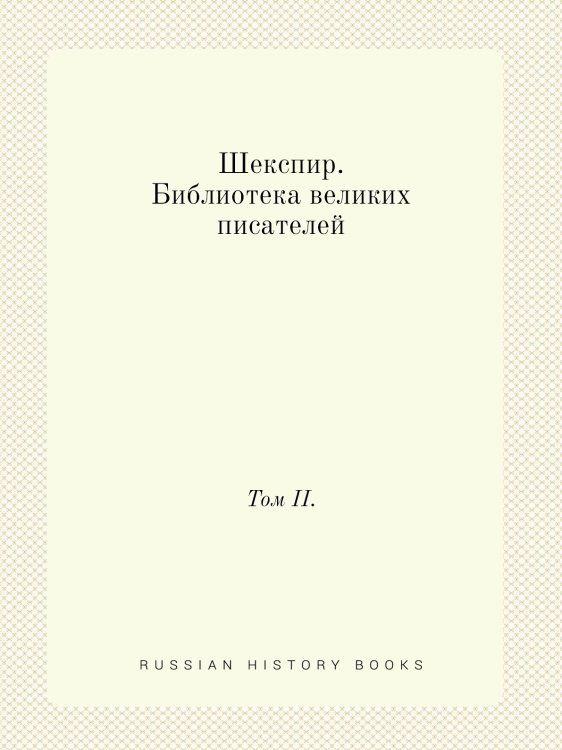 Шекспир. Библиотека великих писателей