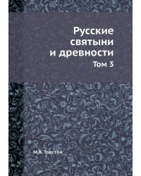 Русские святыни и древности