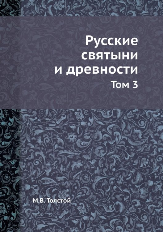 Русские святыни и древности