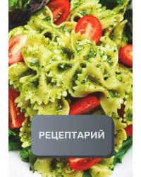 Рецептарий (книга записи рецептов), премиум (подарочное) издание, 80 страниц
