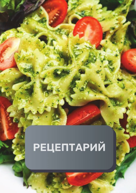 Обложка книги «Рецептарий (книга записи рецептов), премиум (подарочное) издание, 80 страниц» — автора нет, ISBN 9785521896325