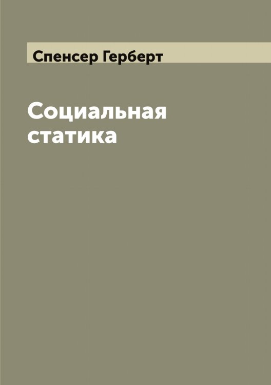 Обложка книги «Социальная статика» — Спенсер Герберт, ISBN 9785519750752