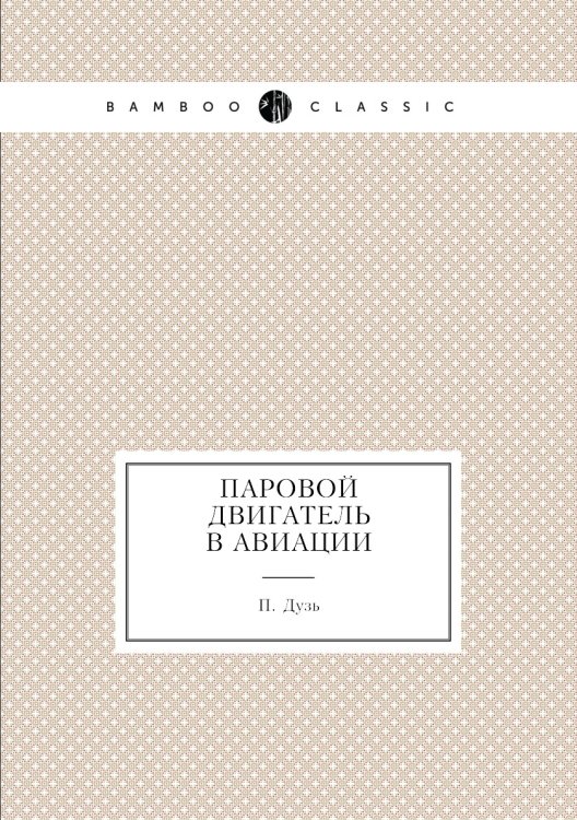 Обложка книги «Паровой двигатель в авиации» — П. Дузь, ISBN 9785458681988
