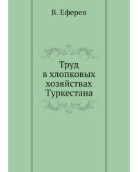 Труд в хлопковых хозяйствах Туркестана