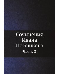 Сочинения Ивана Посошкова