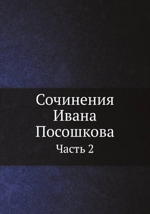 Обложка книги «Сочинения Ивана Посошкова» — А. А. Голенищев-Кутузов, ISBN 9785517837585