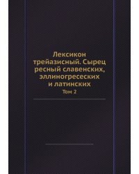 Лексикон трейазисный. Сырец ресный славенских, эллиногресеских и латинских