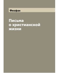 Письма о христианской жизни