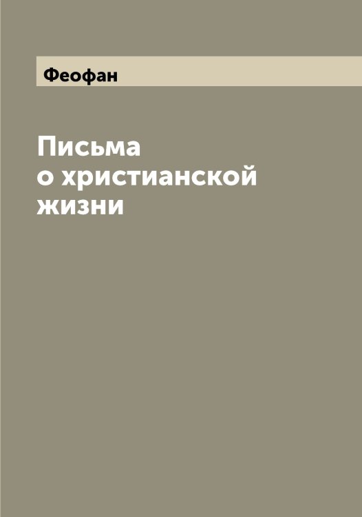 Обложка книги «Письма о христианской жизни» — Феофан, ISBN 9785521280650