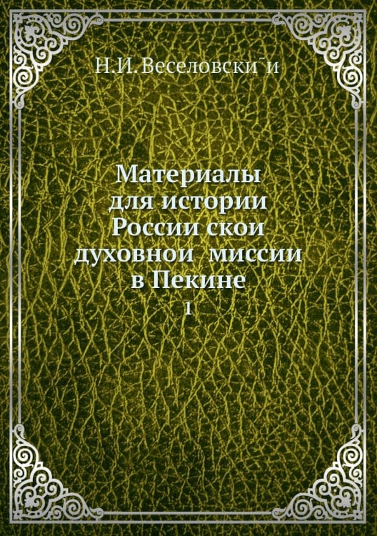 Материалы для истории Российской духовной миссии в Пекине