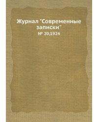 Журнал "Современные записки"