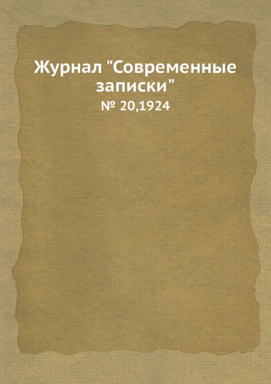 Журнал "Современные записки"
