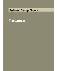 Письма