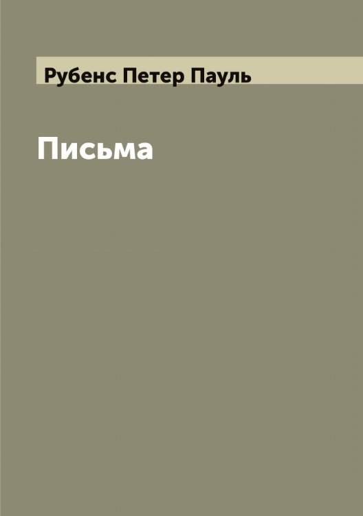 Обложка книги «Письма» — Рубенс Петер Пауль, ISBN 9785519837408