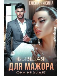 Бывшая для мажора. Она не уйдет