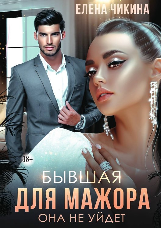 Обложка книги «Бывшая для мажора. Она не уйдет» — Елена Чикина, ISBN 9785521992232