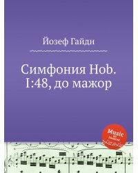 Симфония Hob.I:48, до мажор