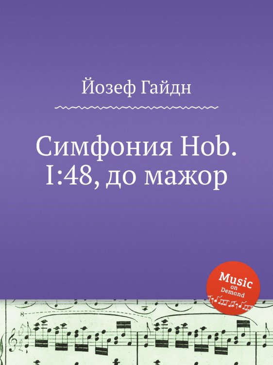 Обложка книги «Симфония Hob.I:48, до мажор» — Йозеф Гайдн, ISBN 9785517753298
